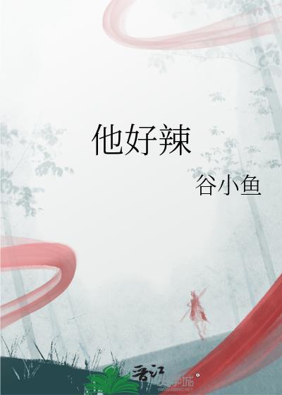 他好辣by谷小鱼