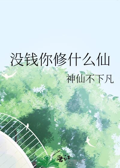 没钱你修什么仙 笔趣阁熊狼狗无弹窗