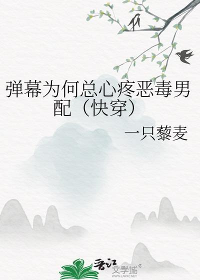 弹幕为何总心疼恶毒男配[快穿