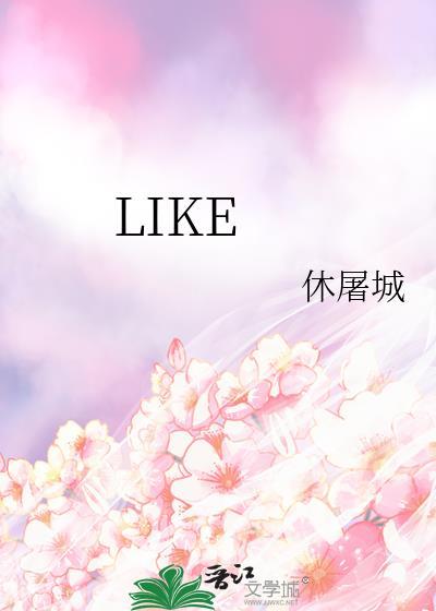 like的过去式怎么写