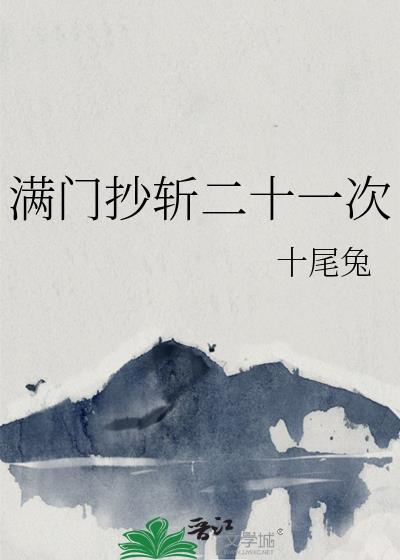 满门抄斩二十一次22章