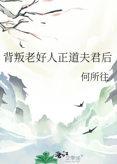 背叛老好人正道夫君后完整版