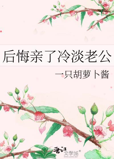 后悔亲了冷淡老公类似
