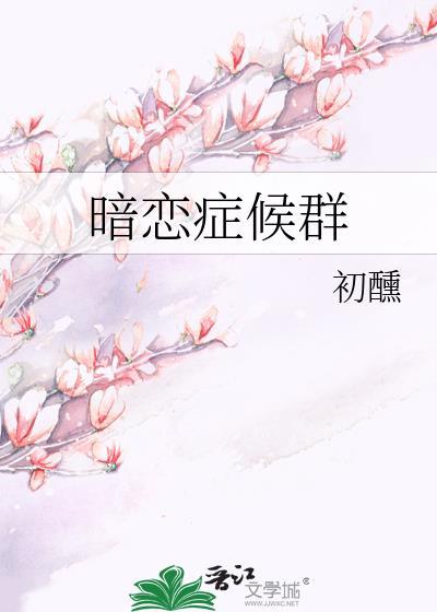 暗恋by