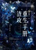 渣攻重生手册快穿by余芽呀番外