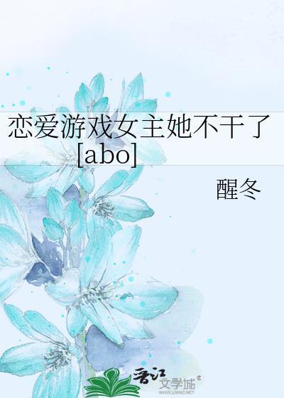 恋爱游戏女主她不干了笔趣阁