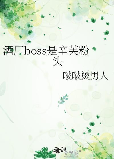 酒厂boss是辛芙粉头番外