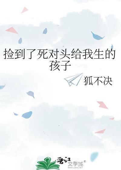 捡到失忆的死对头