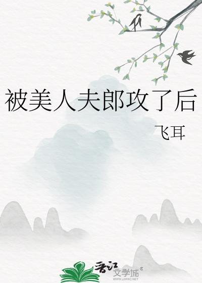 被美人夫郎攻了后txt