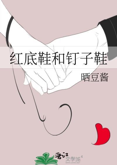 红底鞋和钉子鞋by晒豆酱