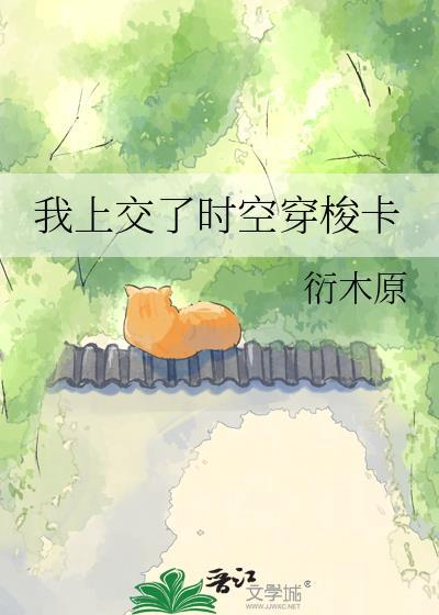 我穿越时空了
