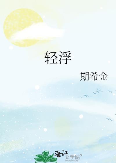 轻浮的近义词