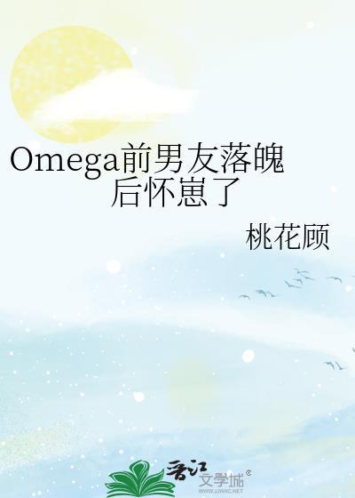 omega前妻
