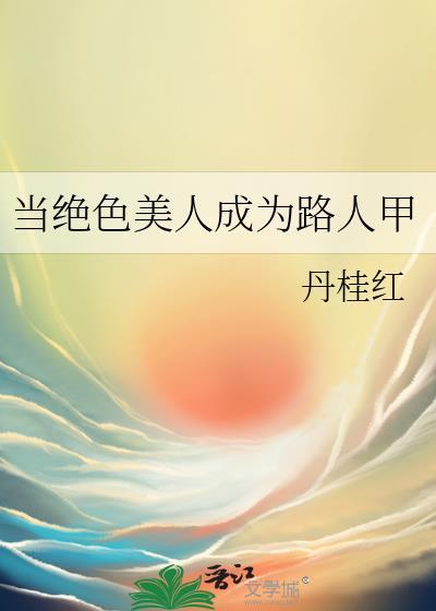 当绝色美人成为路人甲丹txt