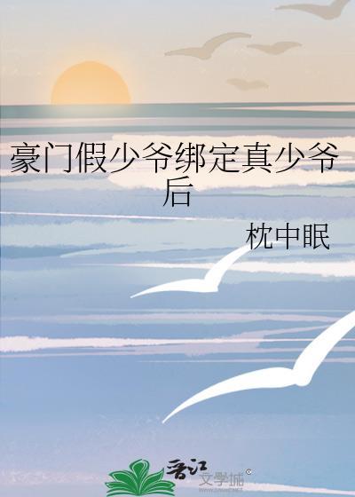 豪门假少爷和反派