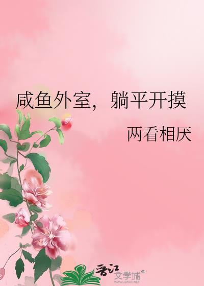 咸鱼外室躺平开摸盘
