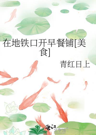 地铁站门口卖早点