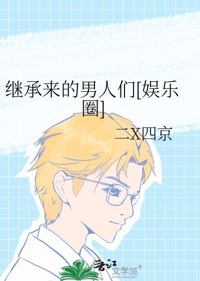 继承人归来晋江