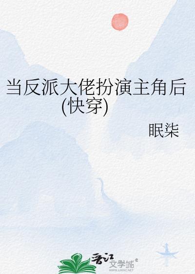 当反派大佬扮演主角后快穿 眠