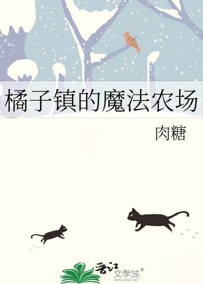 橘子镇的魔法农场TXT最新章节