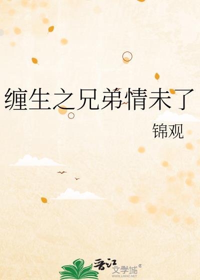 兄弟缠情离秋著