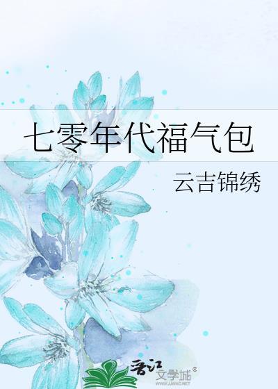 七零年代福气包TXT