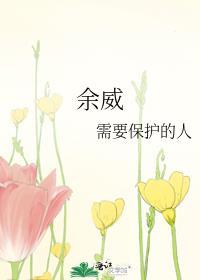 余威明