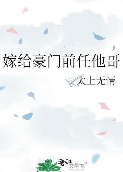 嫁给豪门前任他哥 作者太上无情