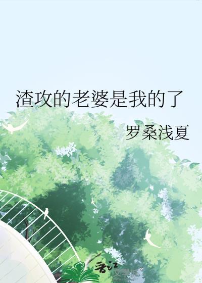 渣攻之首是谁