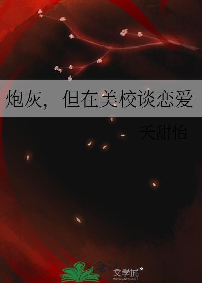 但在美校谈恋爱全文阅读