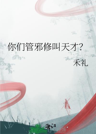 你们管邪修叫天才是什么