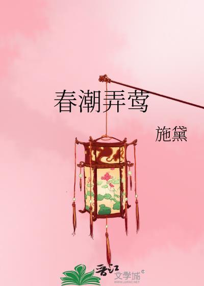 春潮弄莺施黛全文免费阅读