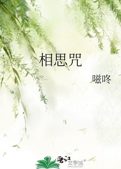 相思咒TXT
