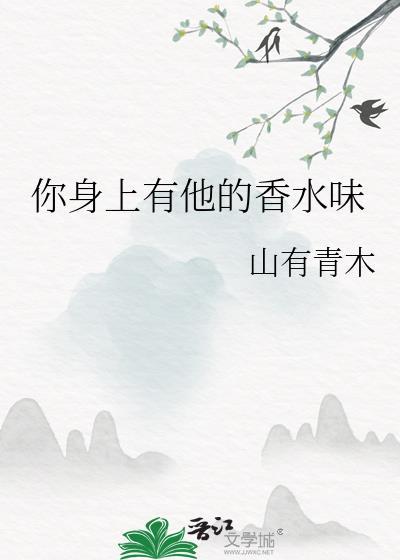 你身上有他的香水味原唱是谁