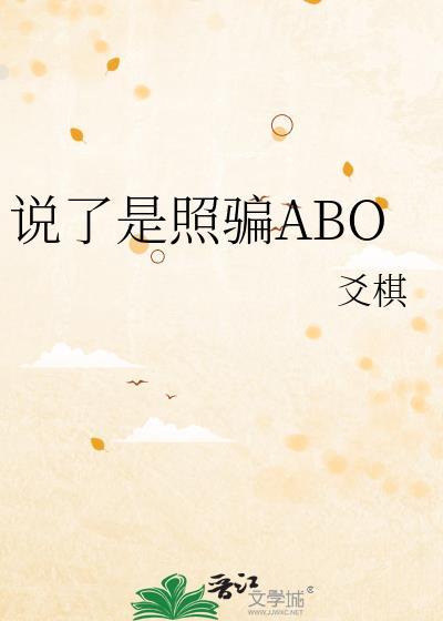 说了是照骗ABO(玄幻灵异)