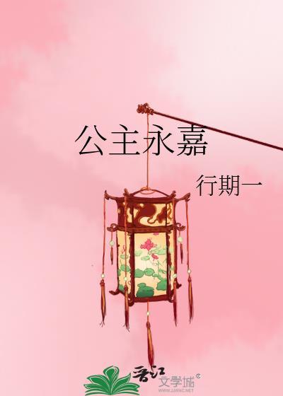 公主永嘉番外篇免费阅读