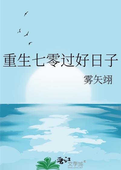重生七零过好日子雾矢翊