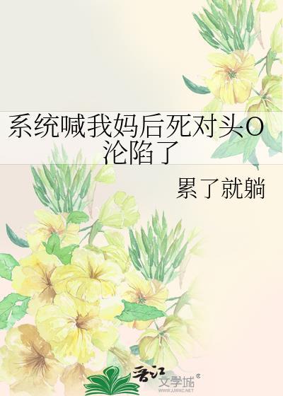系统叫我当反派