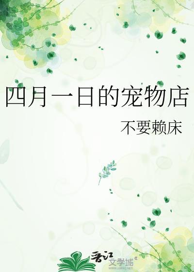 四月一日的宠物店全文免费阅读