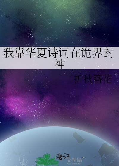 我靠华夏诗词在诡界封神(折秋簪花)