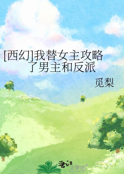 我替女主角攻略了她的全部男神