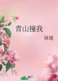 青山撞我三部曲