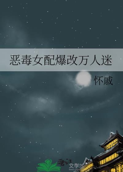 恶毒女配变万人迷gl