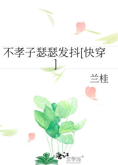 不孝子