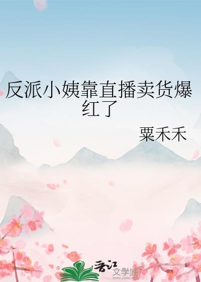反派小妈觉醒之后免费阅读