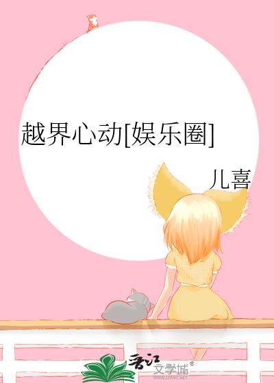 越界心动[娱乐圈