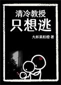 清冷教授只想逃by
