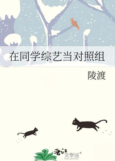 在同学综艺当对照组 陵渡 免费