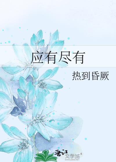 应有尽有ABCB式
