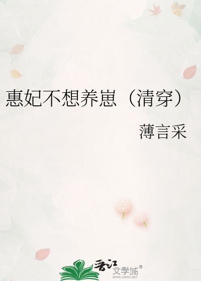 清穿惠妃传